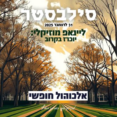  סילבסטר אלכוהול חופשי 🤍 | 31/12 | הזמנת כרטיסים