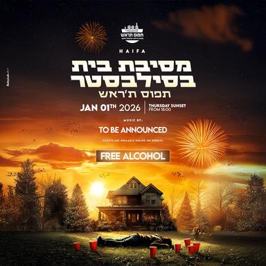  מסיבת בית בחיפה בסילבסטר 🏡 | האירוע החל