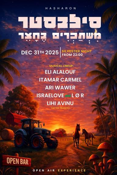  סִילְבֶסְטֶר מִשְׂתַּכְּרִים בֶּחָצֵר 🚜🍾 | הזמנת כרטיסים