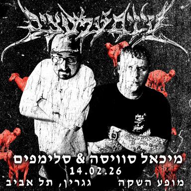  מופע השקה ל״עזים על עצים״ עם מיכאל סוויסה וסלימפים בגגרין 14.2 | הזמנת כרטיסים