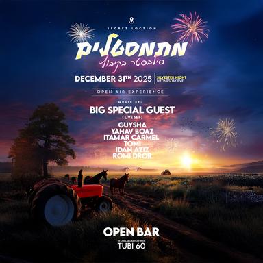  מִתְמַסְטְלִים בקיבוץ בסילבסטר🥳🍷 | הזמנת כרטיסים