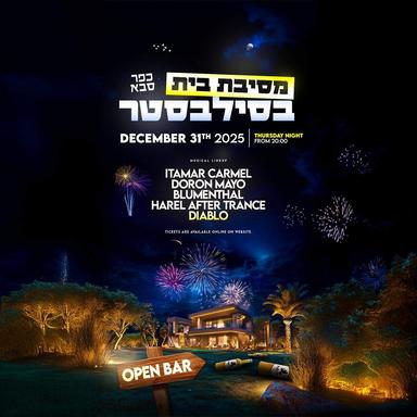  מסיבת בית🏡-סילבסטר 2026🕰️ | הזמנת כרטיסים