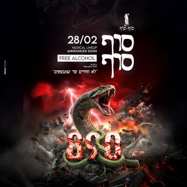  צנחנים 890 | הזמנת כרטיסים