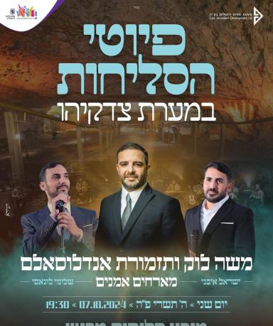  פיוטי הסליחות עם משה לוק ותזמורת אנדלוסאלם במערת צדקיהו. | האירוע חלף