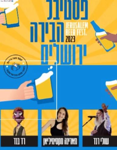  יום חמישי - פסטיבל הבירה ירושלים 2023 | אירוע שחלף