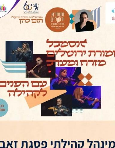  תזמורת ירושלים מזרח ומערב - תום כהן | אירוע שחלף