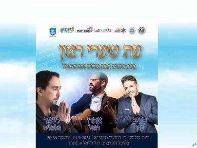  עת שערי רצון  | האירוע חלף