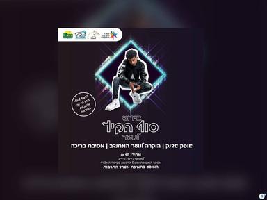  אירוע סוף הקיץ לנוער- הופעה של אופק אדנק | האירוע חלף