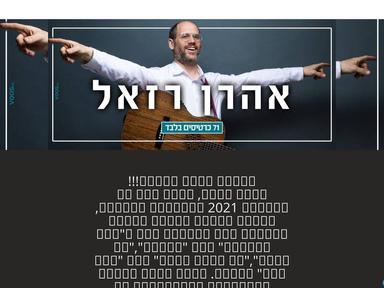  אהרון רזאל - הופעה חיה באזבר | האירוע חלף