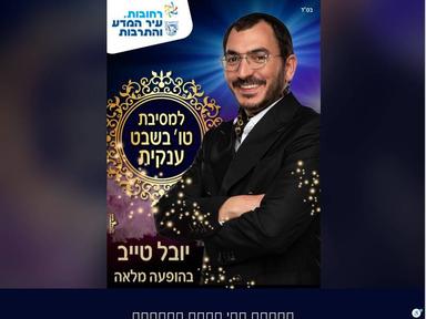  מסיבת טו' בשבט עם יובל טייב | האירוע חלף