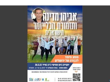  אביהו מדינה ותזמורת הכלייזמר הישראלית | האירוע חלף