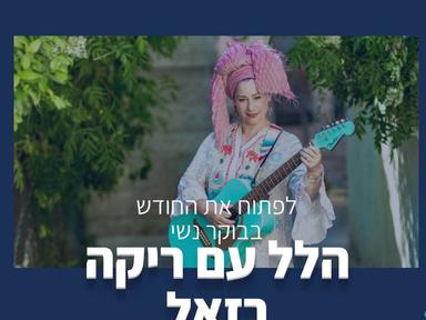   הלל עם ריקה רזאל ביקב פסגות  | האירוע חלף
