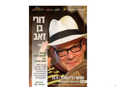  דורי בן זאב בהופעה והצחקה בציבור נזכר במאיר אריאל | האירוע חלף