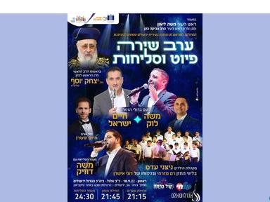  חיים ישראל, משה לוק ומשה דוויק- שירה, פיוט וסליחות | האירוע חלף