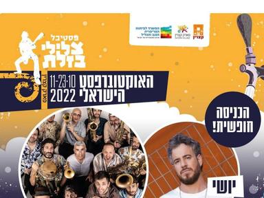  פסטיבל צלילי בזלת - יושי ומארש דונדורמה | האירוע חלף