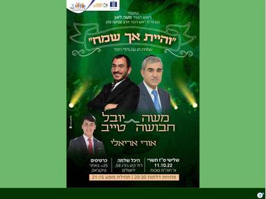  יובל טייב, משה חבושה ואורי אריאלי - שמחת בית השואבה | האירוע חלף