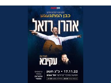  אהרן רזאל מארח את עקיבא | האירוע חלף