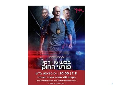  סרט VIP- בלש ניו יורקי: פורעי החוק | האירוע חלף