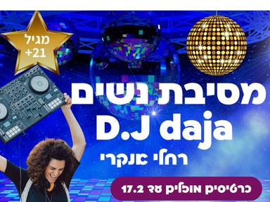  מסיבת נשים עם D.J רחלי אנקרי | האירוע חלף