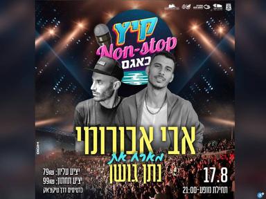  אבי אברומי מארח את נתן גושן | האירוע חלף