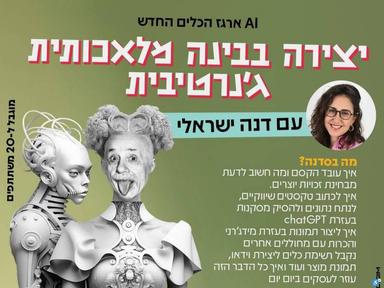  סדנת יצירה בבינה מלאכותית ג׳נרטיבית - AI ארגז הכלים החדש עם דנה ישראלי | האירוע חלף