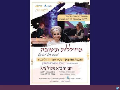  מחוללות תשובה | האירוע חלף