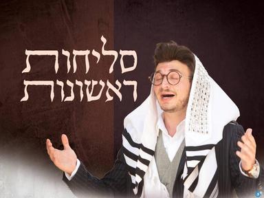  סליחות ראשונות זלמן שטוב | האירוע חלף
