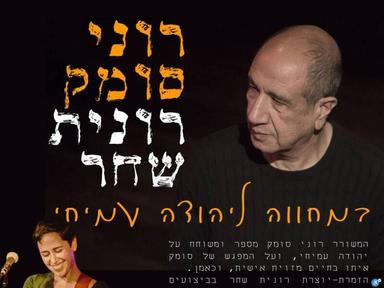  רוני סומק ורונית שחר במחווה ליהודה עמיחי | האירוע חלף