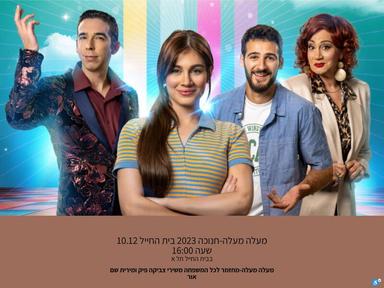  מעלה מעלה-חנוכה 2023 בית החייל 10.12 שעה 16:00 | האירוע חלף