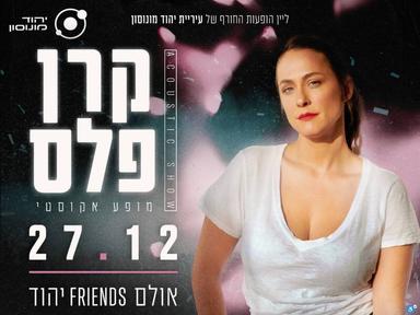  קרן פלס במופע אקוסטי  | האירוע חלף
