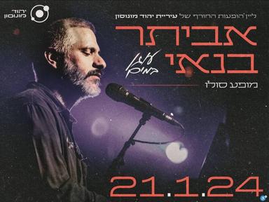  אביתר בנאי | במופע עוגן במים  | האירוע חלף