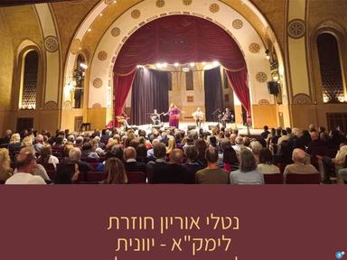  נטלי אוריון חוזרת לימק"א - יוונית ולאדינו מיוון והבלקן | האירוע חלף