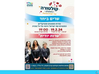  שרות יודית - מופע משירי יהודית רביץ ורד פיקר, קרני פוסטל ורז שמואלי  | האירוע חלף