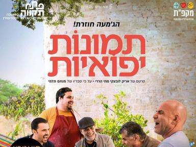  תמונות יפואיות - סרט, ומפגש במאי אריק לובצקי והשחקן יגאל עדיקא - תאטרון הבית גולדה | האירוע חלף