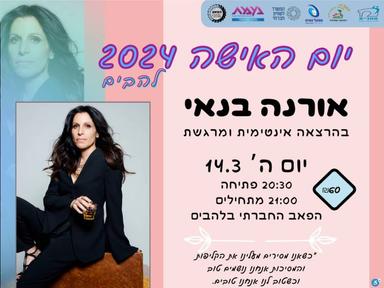  אורנה בנאי - הרצאה אינטימית | האירוע חלף