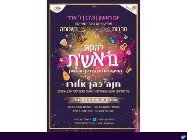  מרבות בשמחה- להקת בראשית וחנה כהן אלורו | האירוע חלף