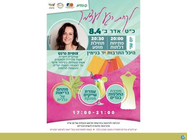  צופית גרנט -לקחת רגע לעצמך | האירוע חלף