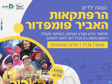  הרפתקאות האביר פומפדור - אנדרדוס | האירוע חלף