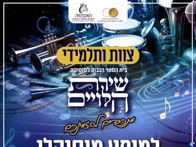  מופע סיום גברים - 'שירת הלויים' | האירוע חלף