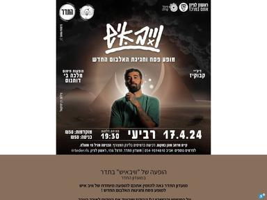  הופעה של "וויבאיש" בתדר | האירוע חלף