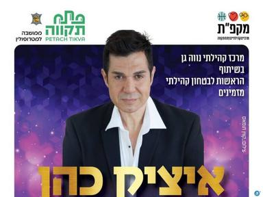  איציק כהן במסילה | האירוע חלף