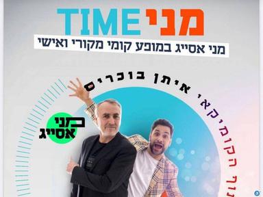  מני TIME אשקלון | האירוע חלף
