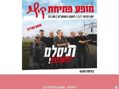  תיסלם - מופע פתיחת קיץ  | האירוע חלף