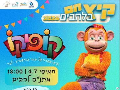  קופיקו | האירוע חלף