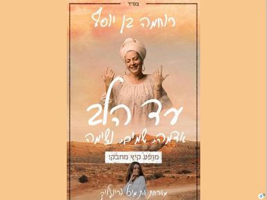  רוחמה בן יוסף - עד הלב | האירוע חלף