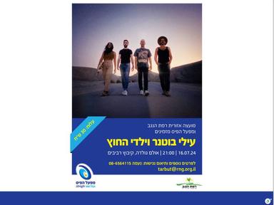  בימות פיס- עילי בוטנר וילדי החוץ | האירוע חלף
