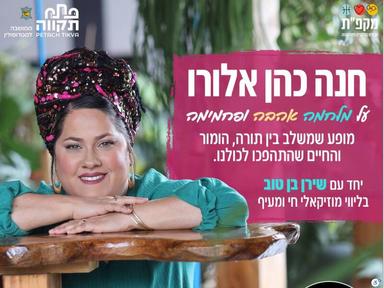  חנה כהן אלורו - על מלחמה, אהבה ופחמימה | האירוע חלף