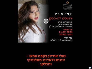  נטלי אוריון בקפה אמש - יוונית ולאדינו מסלוניקי והבלקן | האירוע חלף