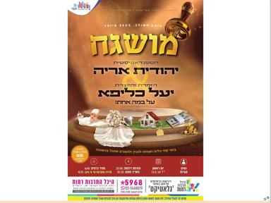  מופע לנשים "מושגח" עם הזמרת יעל כליפא והסטנדאפיסטית יהודית אריה | האירוע חלף
