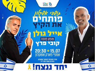  אייל גולן באמפי אשקלון. מופע פותח מור | האירוע חלף